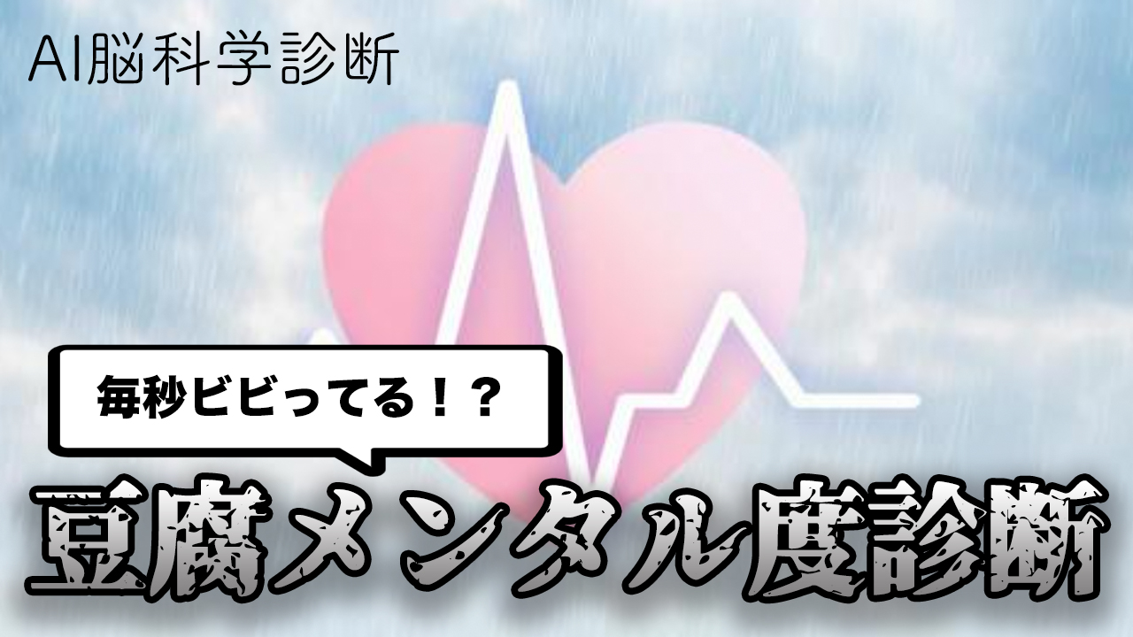 Ai脳科学診断 毎秒ビビってる 豆腐メンタル度診断